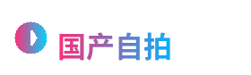 国产自拍
